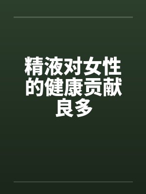 精液对女性的健康贡献良多