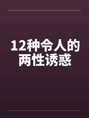 12种令人的两性诱惑