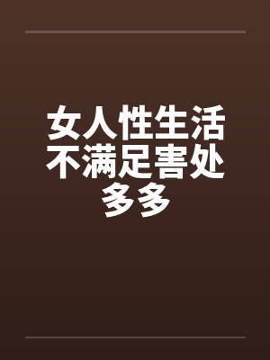 女人性生活不满足害处多多