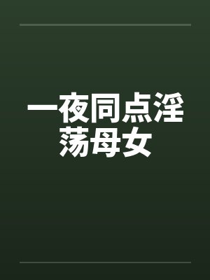 一夜同点淫荡母女