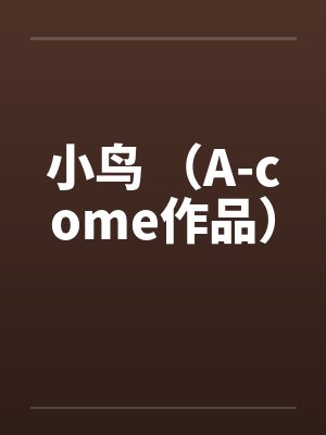 小鸟 （A-come作品）