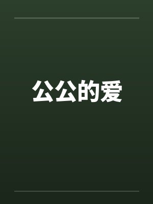 公公的爱