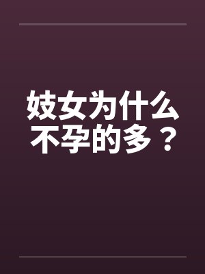 妓女为什么不孕的多？