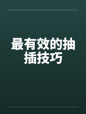 最有效的抽插技巧