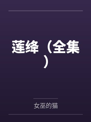 莲绛（全集）