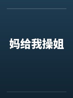 妈给我操姐