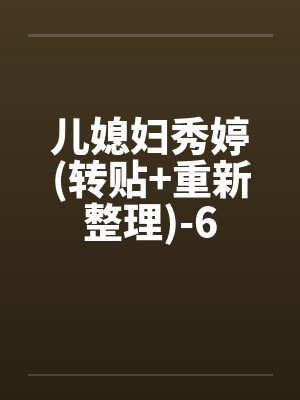 儿媳妇秀婷(转贴+重新整理)-6