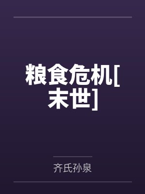 粮食危机[末世]