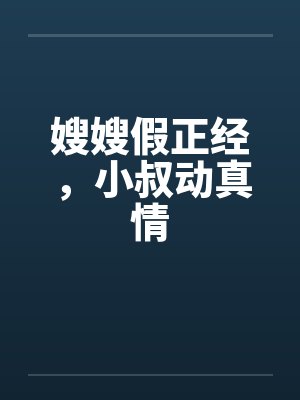 嫂嫂假正经，小叔动真情