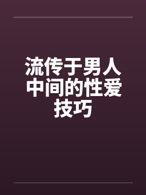 流传于男人中间的性爱技巧