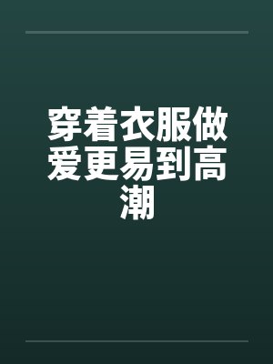 穿着衣服做爱更易到高潮