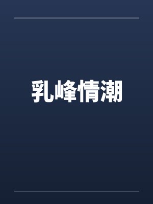 乳峰情潮