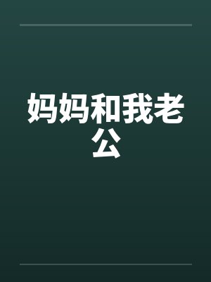 妈妈和我老公