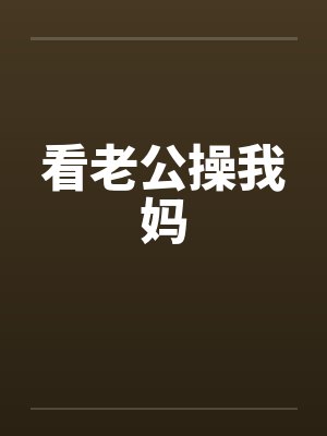 看老公操我妈