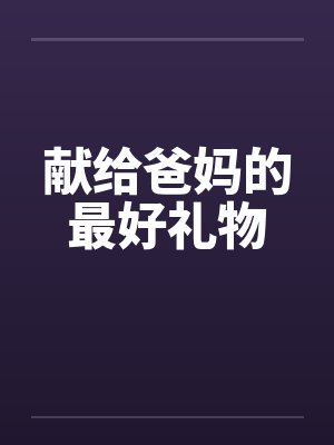 献给爸妈的最好礼物