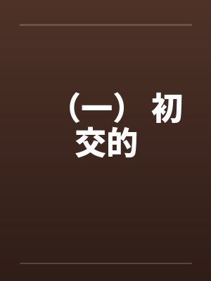 （一） 初交的