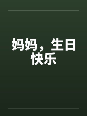 妈妈，生日快乐