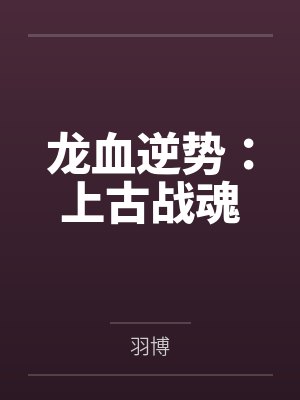 龙血逆势:上古战魂