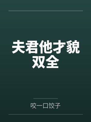 夫君他才貌双全