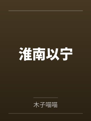 淮南以宁