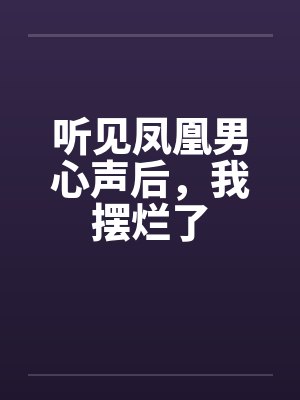 听见凤凰男心声后，我摆烂了