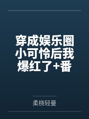 穿成娱乐圈小可怜后我爆红了+番外