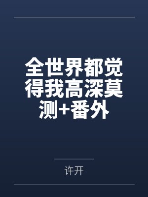 全世界都觉得我高深莫测+番外