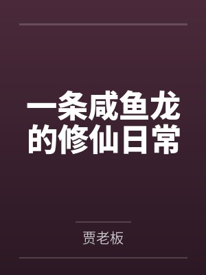 一条咸鱼龙的修仙日常