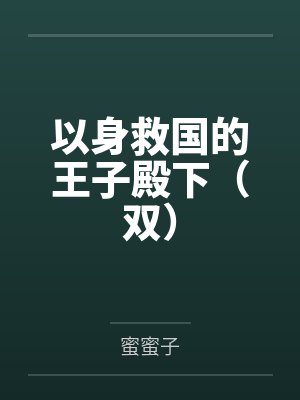 以身救国的王子殿下(双)