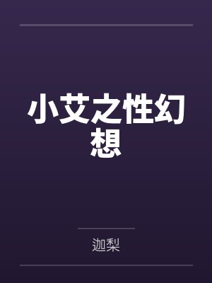 小艾之性幻想