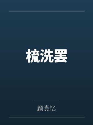 梳洗罢