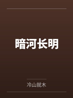 暗河长明