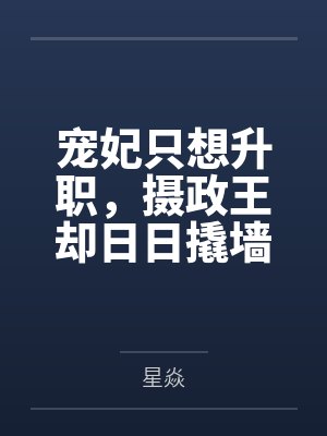 宠妃只想升职，摄政王却日日撬墙角