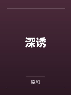 深诱