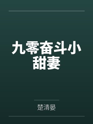 九零奋斗小甜妻