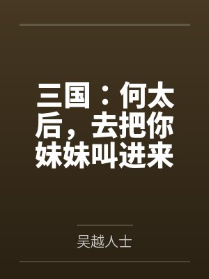 三国:何太后,去把你妹妹叫进来