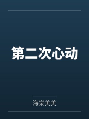 第二次心动