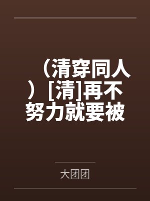 （清穿同人）[清]再不努力就要被迫继承皇位了+番外
