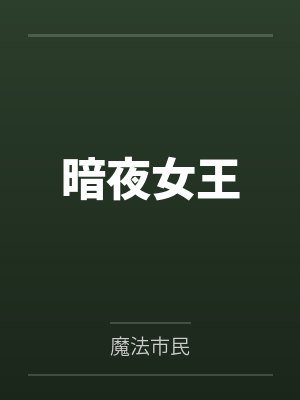 暗夜女王