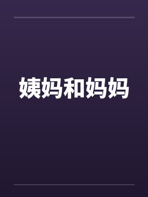 姨妈和妈妈
