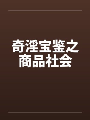 奇淫宝鉴之商品社会