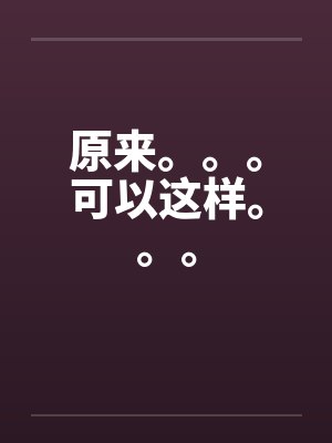 原来。。。可以这样。。。