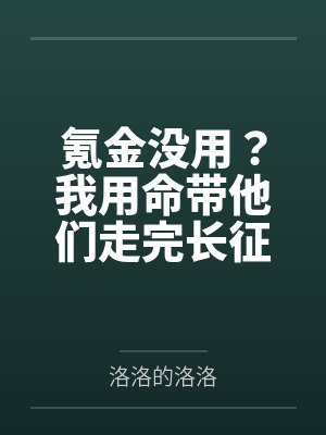 氪金没用?我用命带他们走完长征