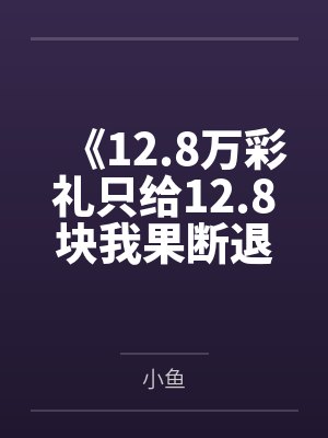 《12.8万彩礼只给12.8块我果断退婚》