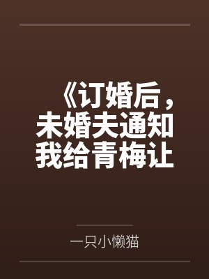 《订婚后，未婚夫通知我给青梅让位》
