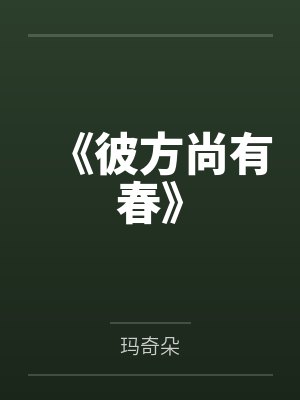 《彼方尚有春》