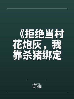 《拒绝当村花炮灰，我靠杀猪绑定首富糙汉》