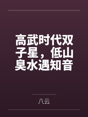 高武时代双子星,低山臭水遇知音