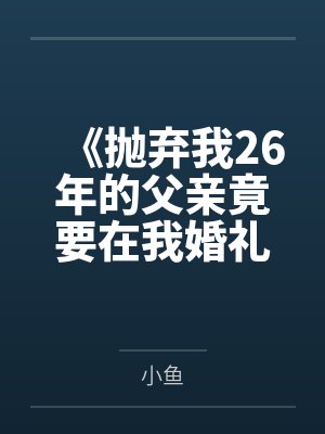《抛弃我26年的父亲竟要在我婚礼上致辞》