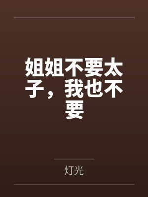 姐姐不要太子，我也不要